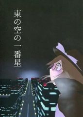 【中古】男性向一般同人誌 ≪東方≫ 東の空の一番星 / puwa / Emergency_D / ふーせんがくだん