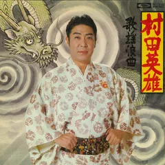 LPレコードアルバム　「浪曲　幕末・明治維新の群像」村田英雄 LPレコードアルバム 「浪曲 幕末・明治維新の群像」村田英雄