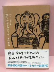 ■夢をかなえるゾウ4 ガネーシャと死神 中古品 smbetc085786