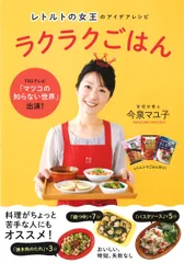 レトルトの女王のアイデアレシピラクラクごはん   /清流出版/今泉マユ子（単行本（ソフトカバー））