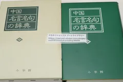 中国・名言名句の辞典/古来文を尊重する気風の強かった中国の人々が文章の園林に咲かせた名花ともいうべき珠玉の名言約六千条を集めたもの