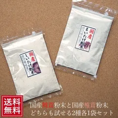 舞茸粉末30ｇ椎茸粉末30ｇメール便（各1袋）| まいたけふんまつ パウダー きのこ 茸 マイタケ シイタケ 茶 粉 ギフト お試し ギフト 出汁 だし しいたけ茶 インフルエンザ予防 しいたけ粉 女性 グルメ 食べ物 介護食 うどんだし お茶  送料無料のサムネイル