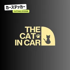 キャットインカー ステッカー おしゃれ 車 THE CAT IN CAR 猫が乗っています 切り文字 防水 耐水 シール カッティングステッカー  カーステッカー お座り ネコ ねこ 猫 肉球 きりもじいちば アイボリー