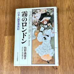 霧のロンドン 日本人画家滞英記 牧野義雄著 ロンドン漱石記念館長恒松郁生訳 サイマル出版会
