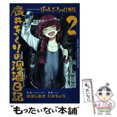 [중고] 보치·자·롯쿠! 외전 히로이 키쿠리의 후카사키 일기 2 (FUZ comics) / 쿠미초 / 호분샤