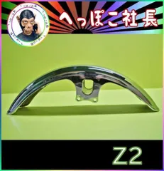 PMC ピーエムシー 【JMC】フロントフェンダー KZ Z1 Z2 KAWASAKI