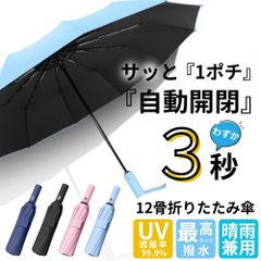 折りたたみ傘 晴雨兼用傘 自動開閉傘 ワンタッチ傘 UVカット 12本骨 耐風 丈夫 日傘 コンパクト 男女兼用 撥水加工
