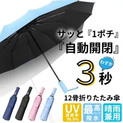 折りたたみ傘 晴雨兼用傘 自動開閉傘 ワンタッチ傘 UVカット 12本骨 耐風 丈夫 日傘 コンパクト 男女兼用 撥水加工