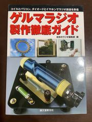 ゲルマラジオ製作徹底ガイド: コイルとバリコン、ダイオ-ドとイヤホンでラジオ放送を受信 : 初歩のラジオ編集部