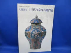 図録『色鍋島から薄墨へ 人間国宝 十三代今泉今右衛門展』朝日新聞社 2003年　