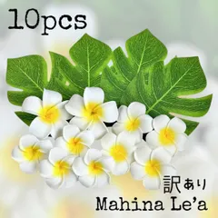 プルメリア モンステラ 造花 10個 選べるセット  訳あり ハワイアン雑貨 Hawaiian雑貨 フランジパニ 装飾品 インテリア 南国リゾートインテリア ウェルカムスペース 結婚式 ウェディング