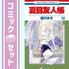 夏目友人帳　30巻まとめ売り 夏目友人帳 30巻 最新刊｜Yahoo!フリマ（旧PayPayフリマ）