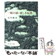 2024年最新】石川啄木歌集の人気アイテム - メルカリ