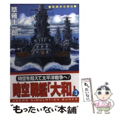 【中古】 新・時空戦艦「大和」 ３/コスミック出版/草薙圭一郎 中古】 時空戦艦「大和」 3 / 草薙 圭一郎 / コスミック出版