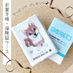 お薬手帳／保険証ケース【柴犬】品番：シバ「うれしいな」母子手帳ケース／マルチカバー🌟ラッピング対応🌟プレゼントにも♪