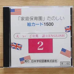 家庭保育園 たのしい絵カード1500A.B.C.