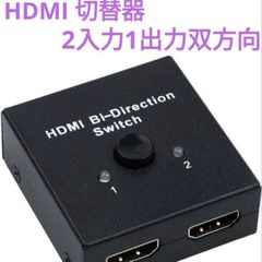 HDMI切替器2入力1出力双方向 HDMI Bi-DirectionSwitch