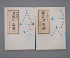 ☆国語学原論　（上）（下）　時枝誠記著　岩波文庫　絶版超美本