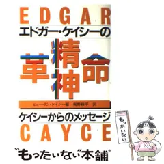 2025年最新】エドガーケイシー 本の人気アイテム - メルカリ