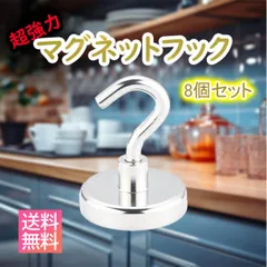 マグネットフック 強力 8個 ステンレス製 防錆 耐荷重8kg キッチン