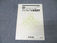 【医学部受験】河合塾 テキスト ハイレベル医進数学 須藤謙　駿台 鉄緑会 代ゼミ 医学部受験 代ゼミ テキスト 国公立大医系数学 藤田健司先生