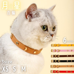 【在庫限り】首輪 猫 レザー ムーンスター 銀河 ベルト式 XSサイズ 全6カラー ペット用 子猫 子犬 ワンちゃん プレゼント 小型犬用 犬 猫 CAT キャット ミニサイズ わんちゃん用 猫ちゃん