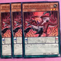 遊戯王　アモルファージ・ルクス　3枚　ノーマル