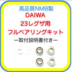 高品質 ダイワ23レグザ用フルベアリングキット※取付説明書付き