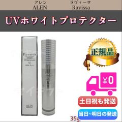 ラヴィーサ UVホワイトプロテクター 35g　ALEN アレン Ravissa