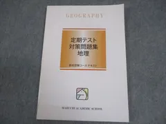 馬渕教室 中3 定期テスト対策問題集 地理 高校受験コース テキスト 書き込みなし 2021 012m2B