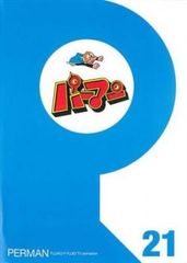 パーマン 21(第241話～第252話)【アニメ 中古 DVD】レンタル落ち
