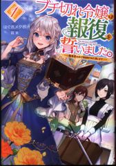 ホビージャパン HJノベルス はぐれメタボ ◎ブチ切れ令嬢は報復を誓いました。~魔導書の力で祖国を叩き潰し 1