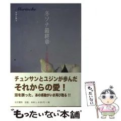 2026年最新】冬ソナ最終章―その後のふたりの人気アイテム - メルカリ