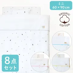 un doudou ベビー布団セット 8点セット 洗える ミニサイズ 60×90cm オーガニックコットン 天竺ニット素材 星 スター 月 ホワイト ベビー用品 新品 新生児 全部洗える 出産準備 出産祝い ギフト MF 6600