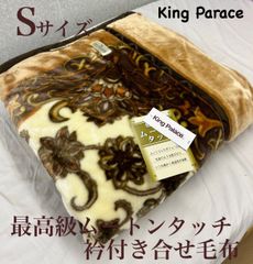 新品！最高級ムートンタッチ衿付き合わせ毛布Ｓシングルサイズ