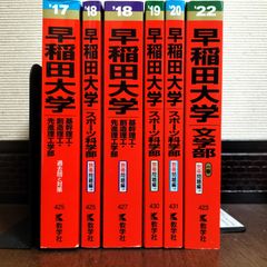 早稲田 明治 立教 専修赤本セット 早稲田 明治 立教 専修赤本セット