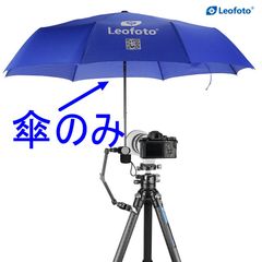 Leofoto 折り畳みレインアンブレラ