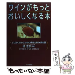 【中古】 ワインがもっとおいしくなる本 より深く味わうための保存と飲み頃の話 / 柳忠志、松下冷機「ワインセラー」研究会 / PHP研究所