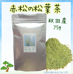赤松の松葉茶 75ｇ秋田産・無農薬（おまけ付）国産パインニードルティー