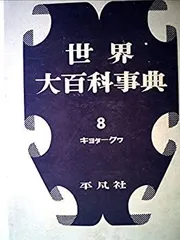 中古】世界大百科事典〈第8〉キヨタークワ (1956年) - メルカリ