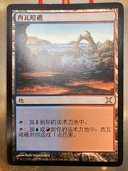 MTG シヴの浅瀬　中国語　簡体字