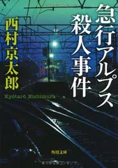 急行アルプス殺人事件 (角川文庫 に 4-84) 西村　京太郎