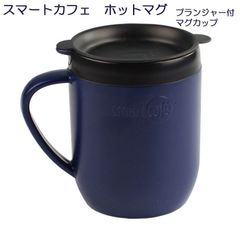 セバスチャン・コンランデザイン　スマートカフェ　ホットマグ　プランジャー付マグカップ　300ml　紺（ネイビー）【茶こし付マグカップ】【コーヒー・紅茶・お茶・ハーブティー】【紙フィルター不要でエコ】【フレンチプレスコーヒーメーカー】【アウトレット訳あり】