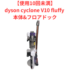 【良品】ダイソンコードレスクリーナーサイクロンV10SV12本体、フロアドック