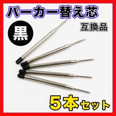 ボールペン 替芯 替え芯 リフィル パーカー 互換 インク 文房具 中字 黒
