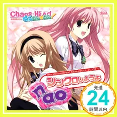 Xbox 360ソフト「CHAOS;HEAD らぶChu☆Chu!」OPテーマ「シンクロしようよ」 [CD] nao_02