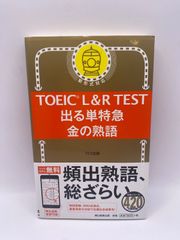 TOEIC® L&R TEST 出る単特急 金の熟語