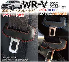 ホンダ WR-V WRV (DG5型) 本革シートベルトカバー (リヤ/後部座席用) 傷異音防止 本皮 レザーカバー 内装パーツ アクセサリー レザーケース ベルトクッション
