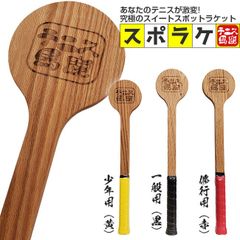 プロも絶賛！究極の集中力をてに入れよう！スイートスポットで捉えろ！テニス馬鹿 スポラケ トレーニングラケット 木製ラケット スプーンラケット しゃもじラケット(202019993)