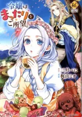 アルファポリス レジーナCOMICS 梶山ミカ !!)令嬢はまったりをご所望。 7
